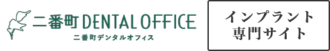 インプラント専門サイト | 松山市の歯科・歯医者「二番町デンタルオフィス」