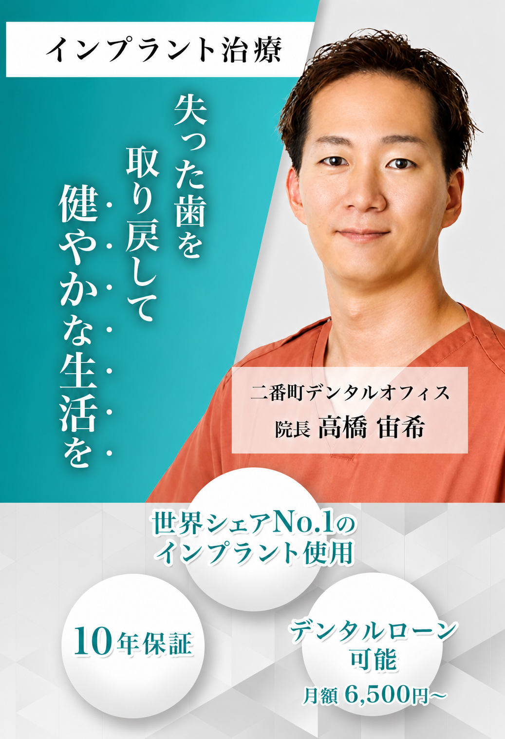 10年保証対応 世界シェアNo.1インプラント使用