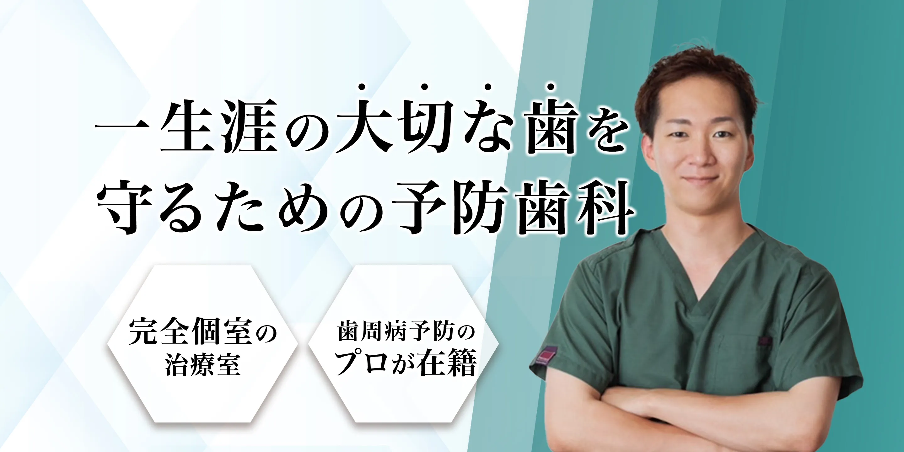 一生涯の大切な歯を守るための予防歯科 完全個室の治療室 歯周病予防のプロが在籍