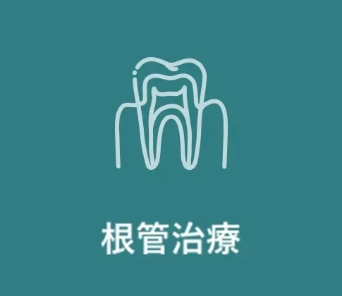 根管治療