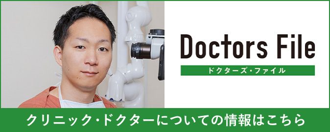クリニック・ドクターについての情報はこちら