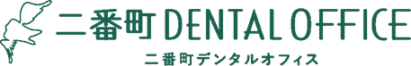 【公式】愛媛県松山市の歯科・歯医者「二番町デンタルオフィス」